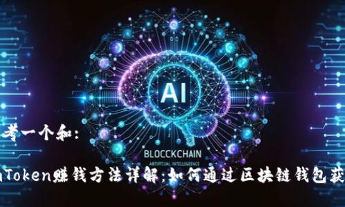 思考一个和:

imToken赚钱方法详解：如何通过区块链钱包获利