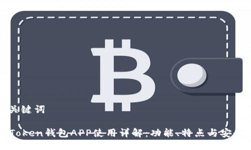 与关键词

imToken钱包APP使用详解：功能、特点与安全性