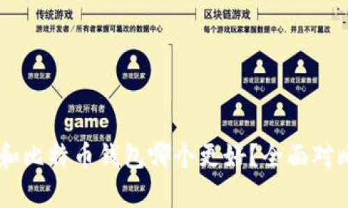 IM钱包和比特币钱包哪个更好？全面对比与分析