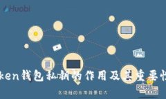 imToken钱包私钥的作用及其