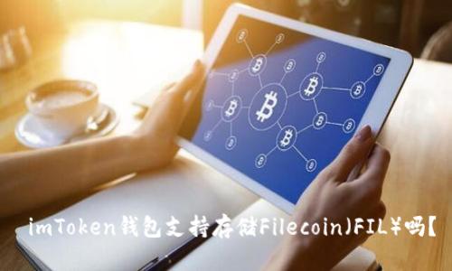  imToken钱包支持存储Filecoin（FIL）吗？