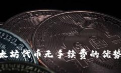 One钱包以太坊代币无手续费的优势与使用指南