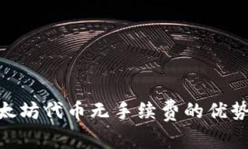 One钱包以太坊代币无手续费的优势与使用指南