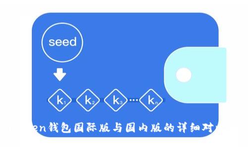 imToken钱包国际版与国内版的详细对比解析