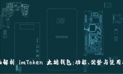 全面解析 imToken 太坊钱包