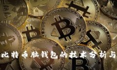 破解比特币脑钱包的技术分析与实践