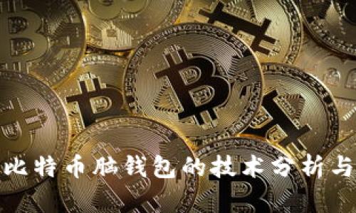 破解比特币脑钱包的技术分析与实践