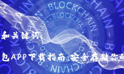 以下是和和关键词：

比特币钱包APP下载指南：安全存储你的BTC资产