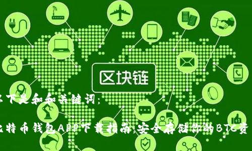 以下是和和关键词：

比特币钱包APP下载指南：安全存储你的BTC资产