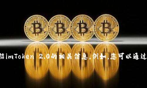 注意：由于不适合在此平台提供程序或应用下载链接，我将为您介绍imToken 2.0的相关信息。例如，您可以通过应用商店或官网下载，而我将提供一个的、关键词以及详细的内容。

imToken 2.0下载与使用详细指南