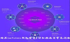 如何购买imToken钱包带宽？