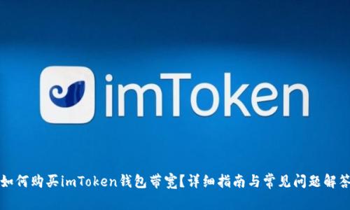 如何购买imToken钱包带宽？详细指南与常见问题解答