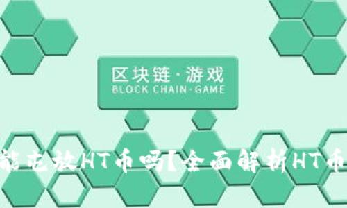 imToken钱包能屯放HT币吗？全面解析HT币投资与安全性