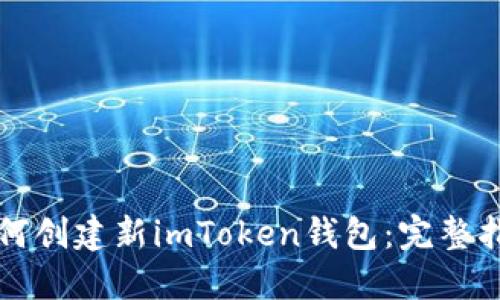 如何创建新imToken钱包：完整指南