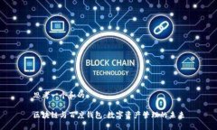 思考一个和的区块链与百度钱包：数字资产管理