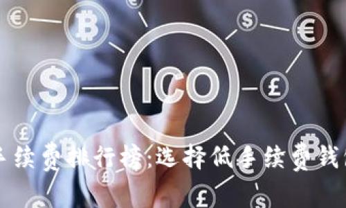 比特币钱包手续费排行榜：选择低手续费钱包的实用指南