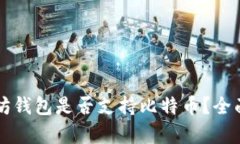 以太坊钱包是否支持比特币？全面解析