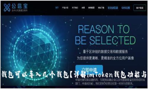 imToken钱包可以导入几个钱包？详解imToken钱包功能与导入技巧