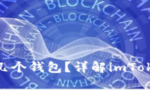 imToken钱包可以导入几个钱包？详解imToken钱包功能与导入技巧