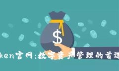 imToken官网：数字资产管理
