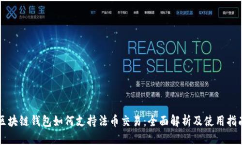区块链钱包如何支持法币交易：全面解析及使用指南