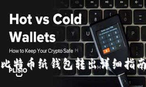 比特币纸钱包转出详细指南