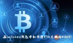 在imToken钱包中如何将ETH兑