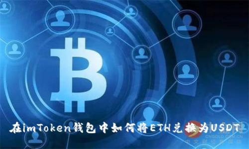 在imToken钱包中如何将ETH兑换为USDT