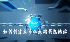 如何创建火币以太坊钱包地址