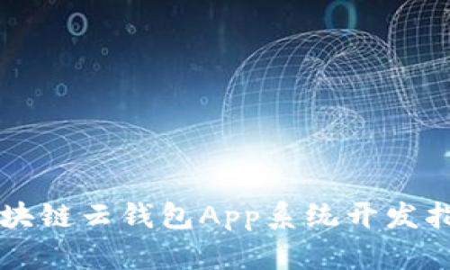 区块链云钱包App系统开发指南