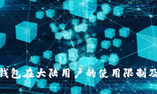 imToken钱包在大陆用户的使用限制及解决方案