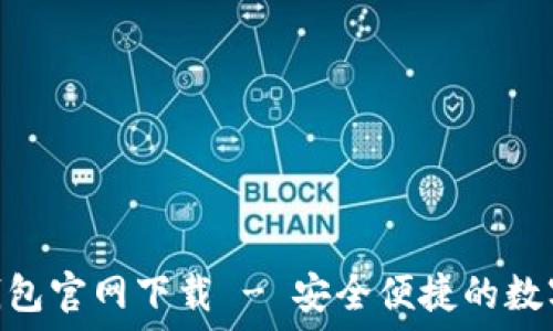   
最新imtoken钱包官网下载 - 安全便捷的数字货币管理工具