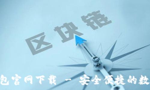   
最新imtoken钱包官网下载 - 安全便捷的数字货币管理工具