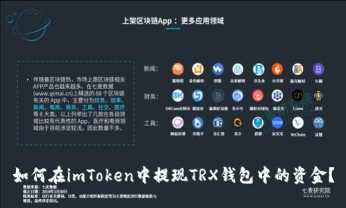 如何在imToken中提现TRX钱包中的资金？