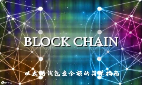 以太坊钱包查余额的简单指南