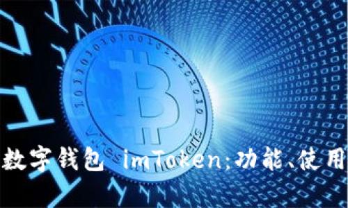 全面解析数字钱包 imToken：功能、使用与安全性