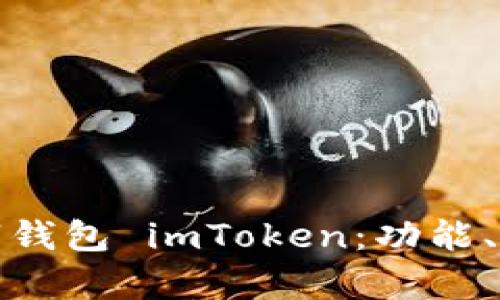 全面解析数字钱包 imToken：功能、使用与安全性