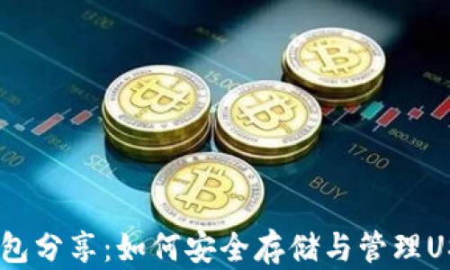 
USDT钱包分享：如何安全存储与管理USDT资产