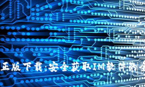im官方正版下载：安全获取IM软件的全面指南