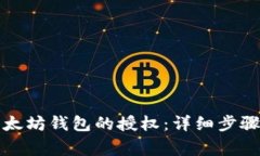 如何解除以太坊钱包的授权：详细步骤与注意事