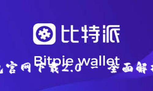 imtoken钱包官网下载2.0 - 全面解析与使用指南