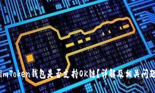imToken钱包是否支持OK链？详解及相关问题