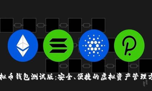 虚拟币钱包测试版：安全、便捷的虚拟资产管理方式