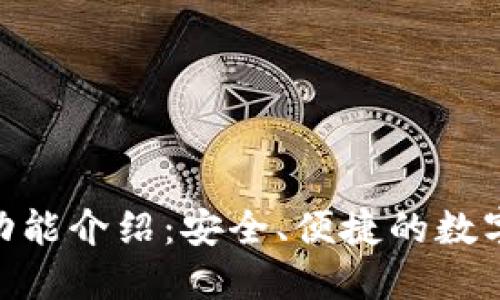 imToken钱包功能介绍：安全、便捷的数字资产管理工具