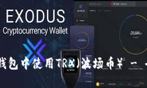 如何在IM钱包中使用TRX（波场币） - 全方位指导