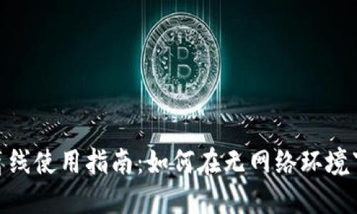 imToken钱包离线使用指南：如何在无网络环境下管理数字资产