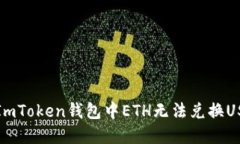 如何解决ImToken钱包中ETH无