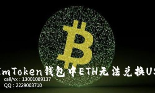 如何解决ImToken钱包中ETH无法兑换USDT的问题