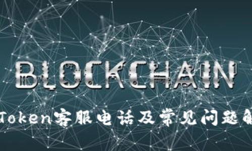 imToken客服电话及常见问题解答