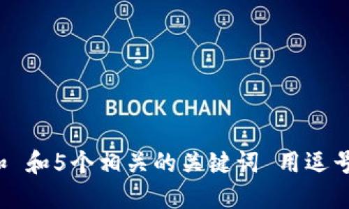 思考一个和 和5个相关的关键词 用逗号分隔，放进